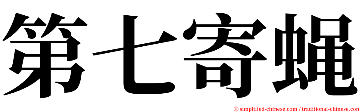 第七寄蝇 serif font