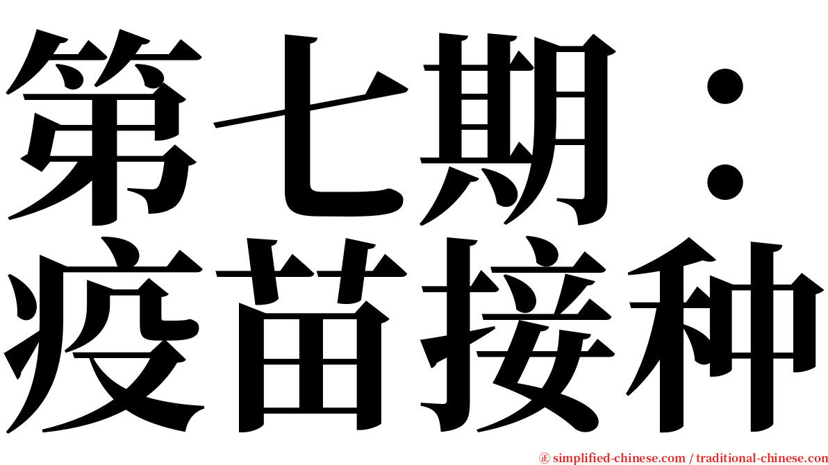 第七期：疫苗接种 serif font