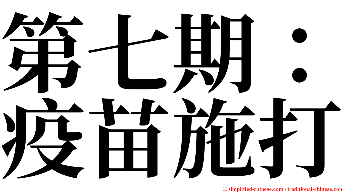 第七期：疫苗施打 serif font