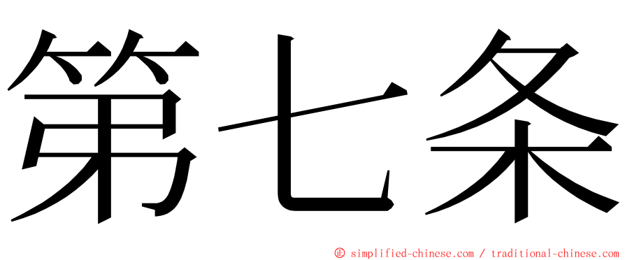 第七条 ming font