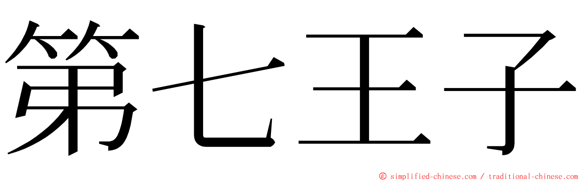 第七王子 ming font