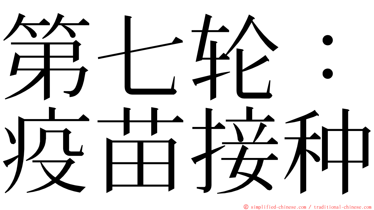 第七轮：疫苗接种 ming font