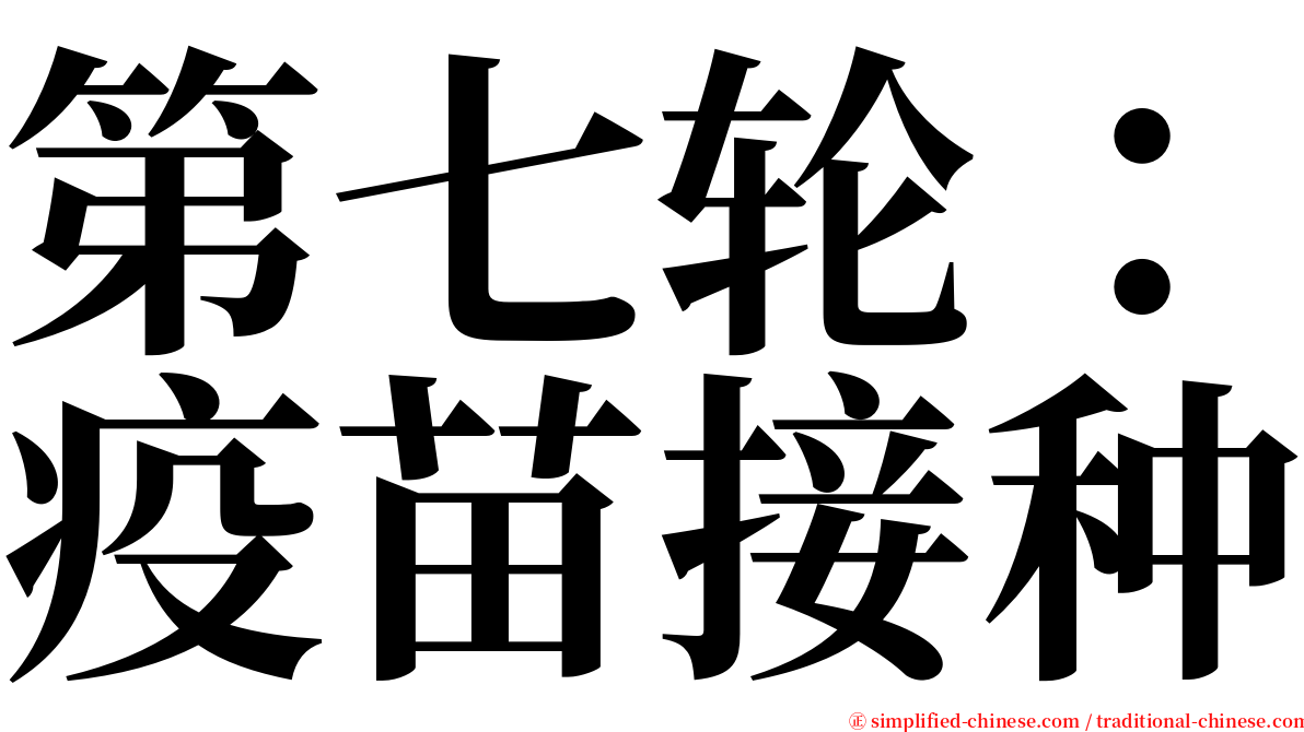 第七轮：疫苗接种 serif font