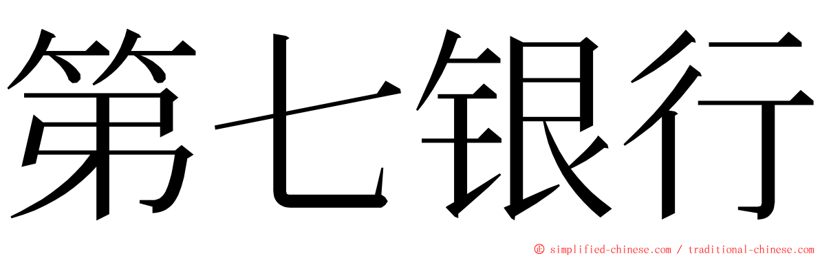 第七银行 ming font