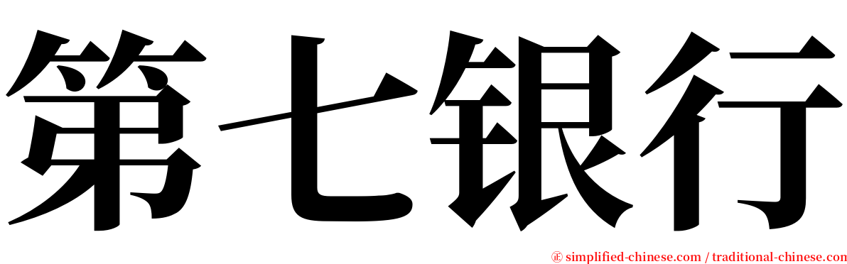 第七银行 serif font