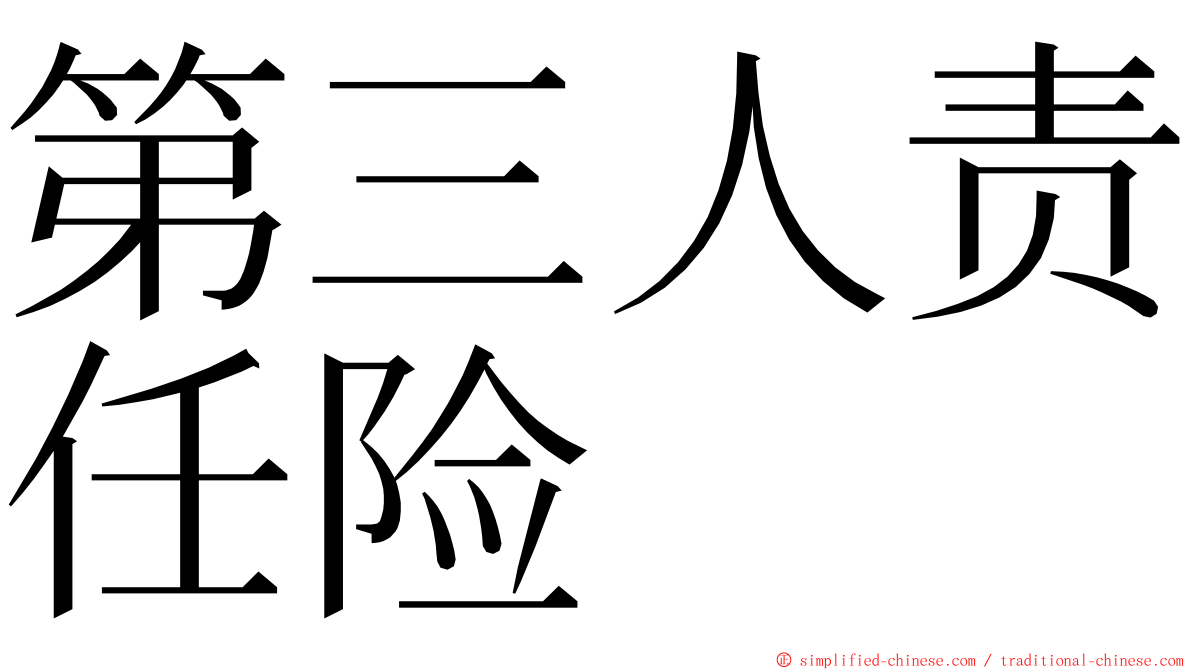 第三人责任险 ming font