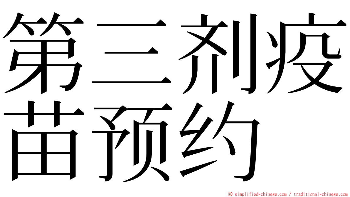 第三剂疫苗预约 ming font