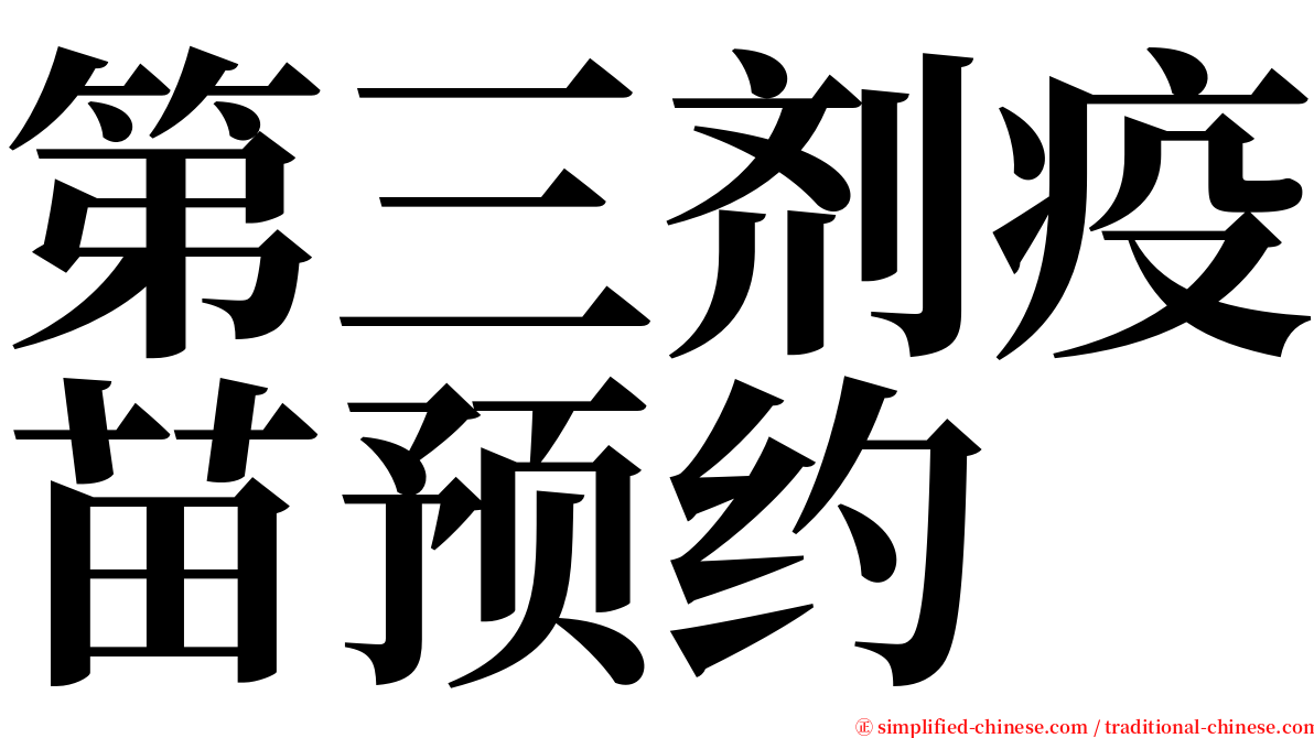 第三剂疫苗预约 serif font