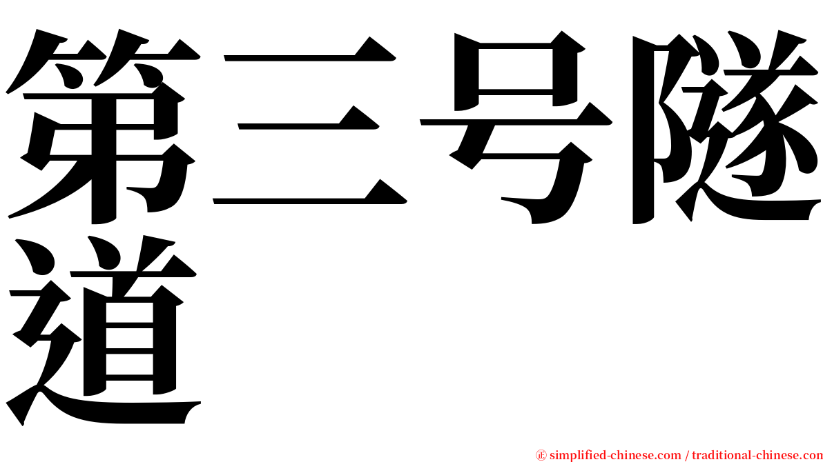 第三号隧道 serif font