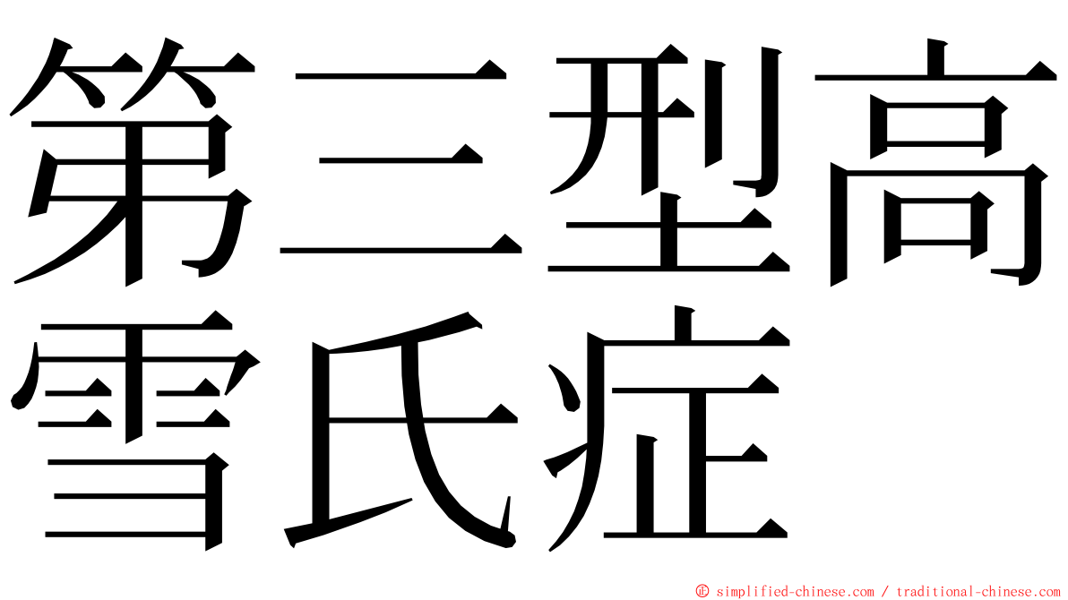 第三型高雪氏症 ming font