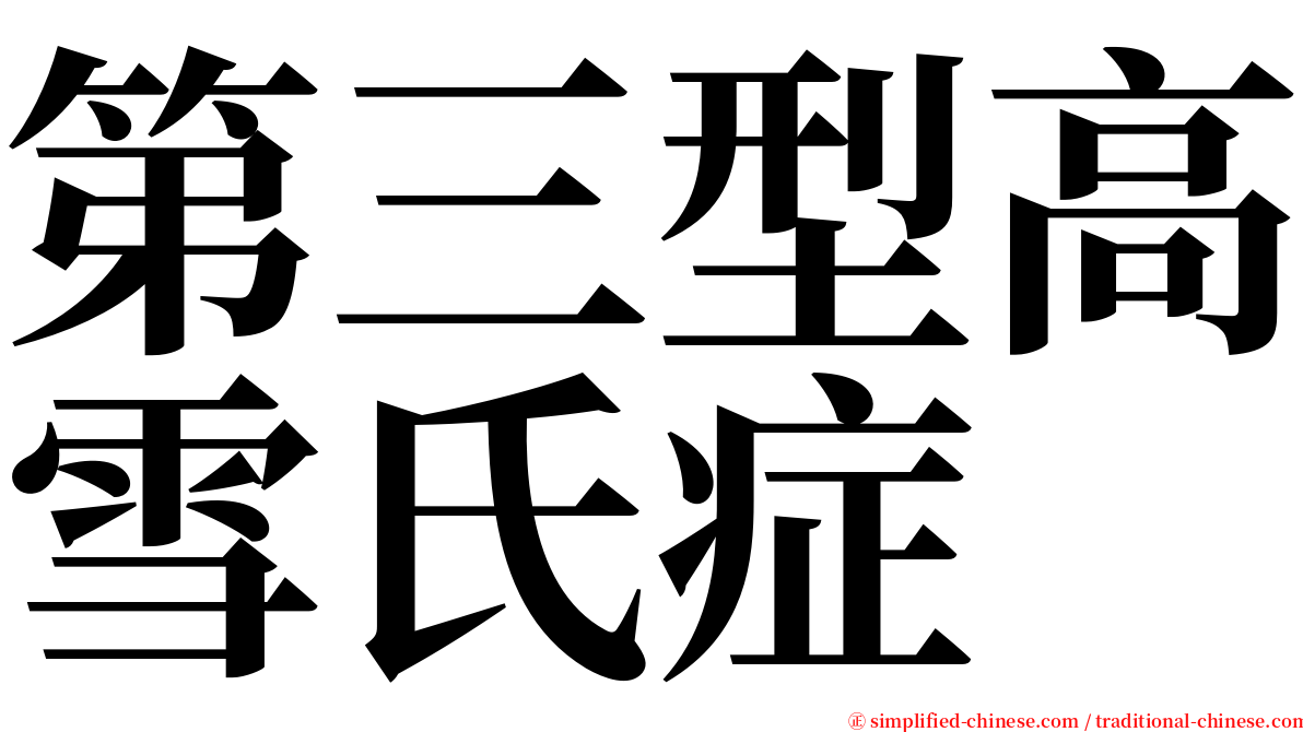 第三型高雪氏症 serif font