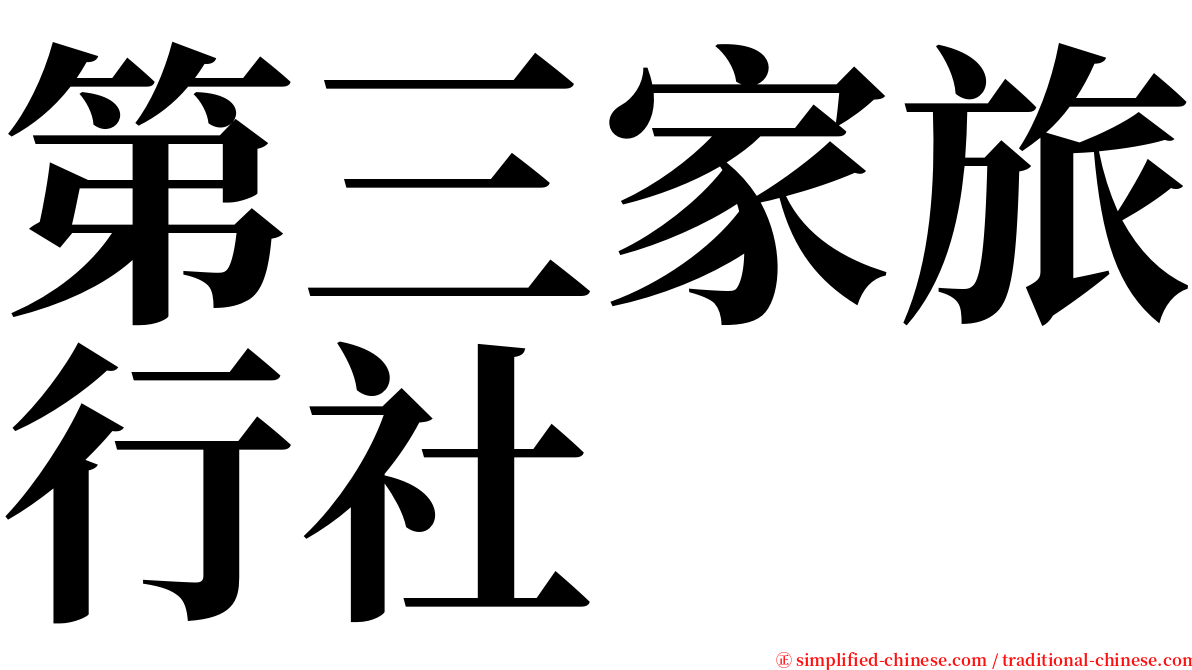 第三家旅行社 serif font