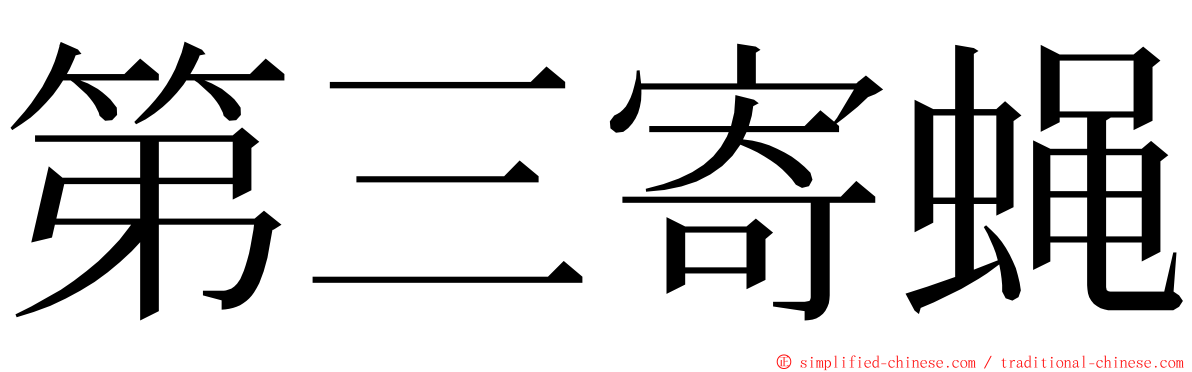 第三寄蝇 ming font