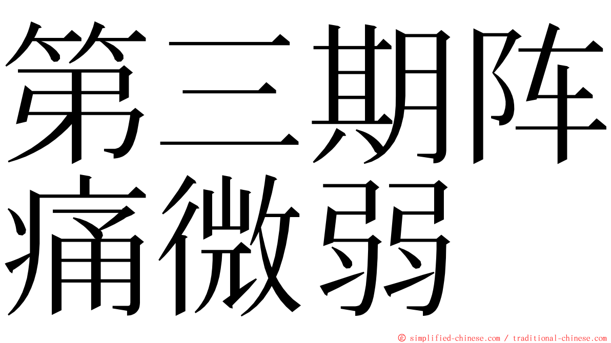 第三期阵痛微弱 ming font