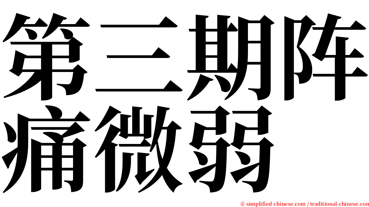 第三期阵痛微弱 serif font