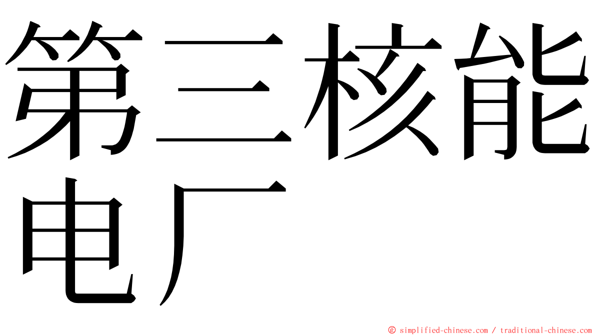 第三核能电厂 ming font