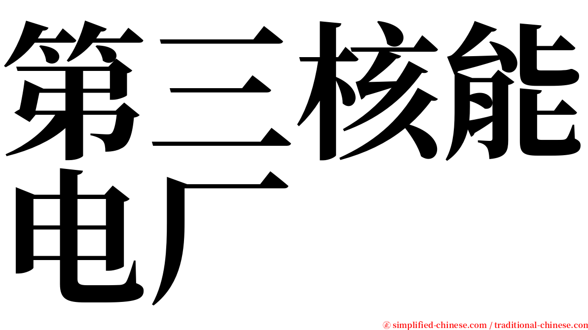 第三核能电厂 serif font