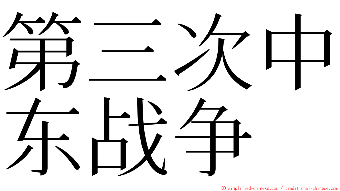 第三次中东战争 ming font