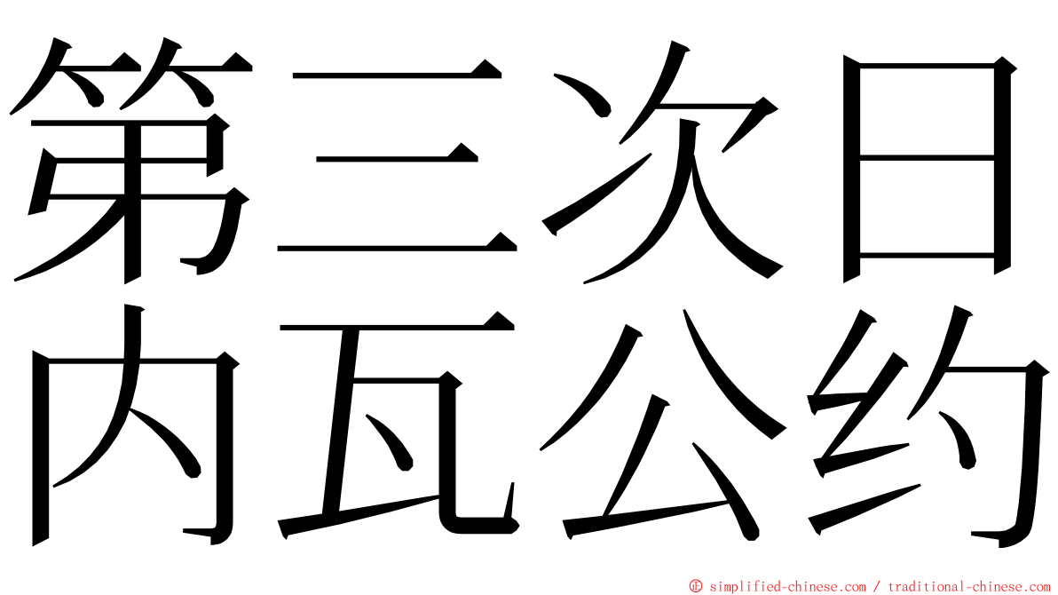 第三次日内瓦公约 ming font