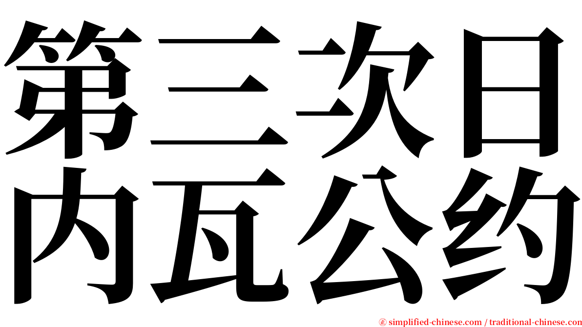 第三次日内瓦公约 serif font