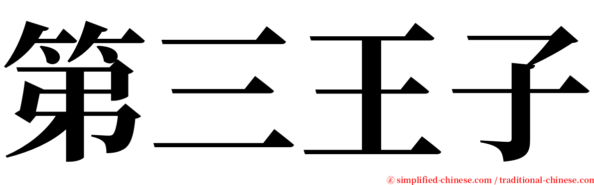 第三王子 serif font