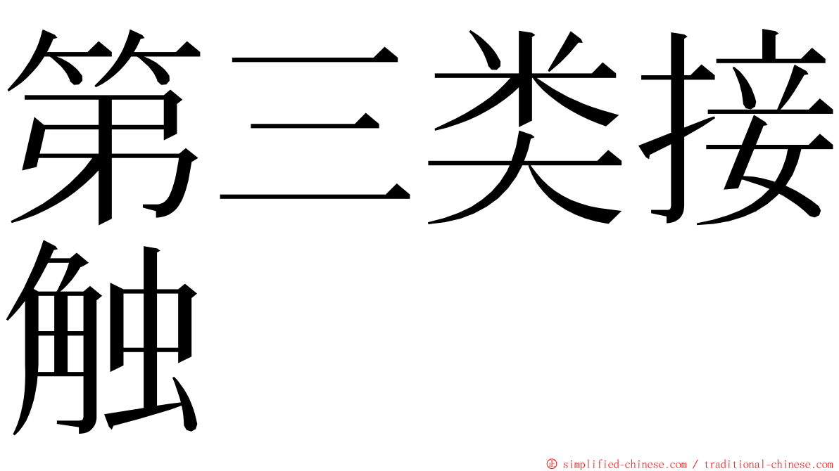 第三类接触 ming font