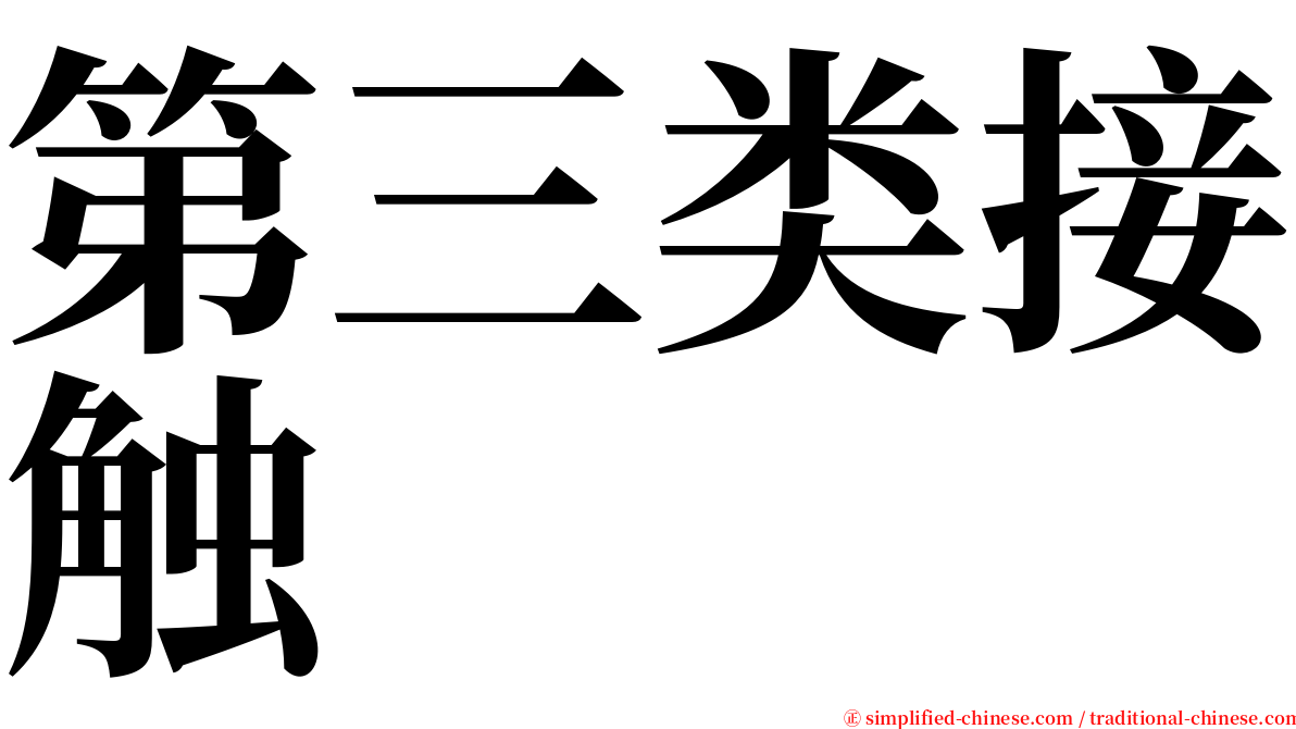 第三类接触 serif font