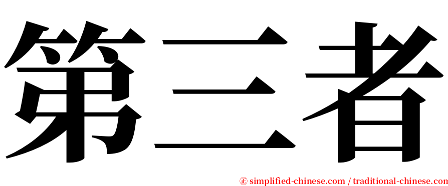 第三者 serif font