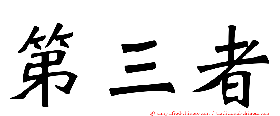 第三者