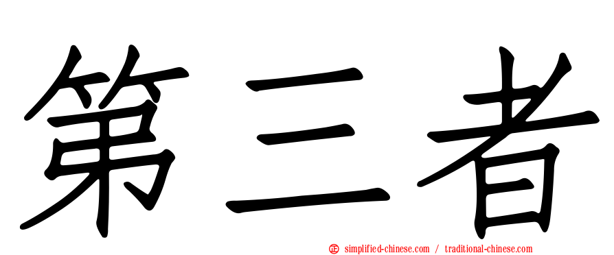 第三者