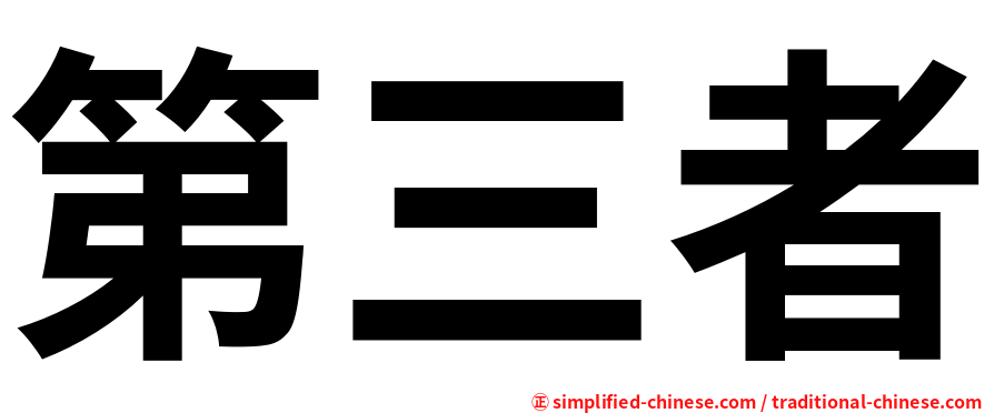 第三者