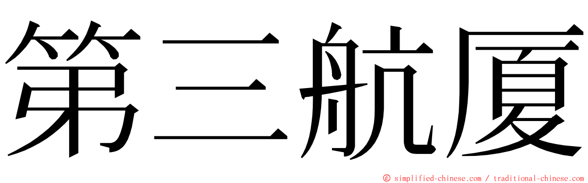 第三航厦 ming font