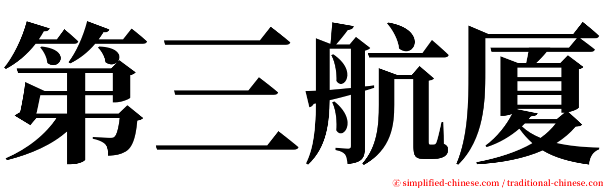 第三航厦 serif font