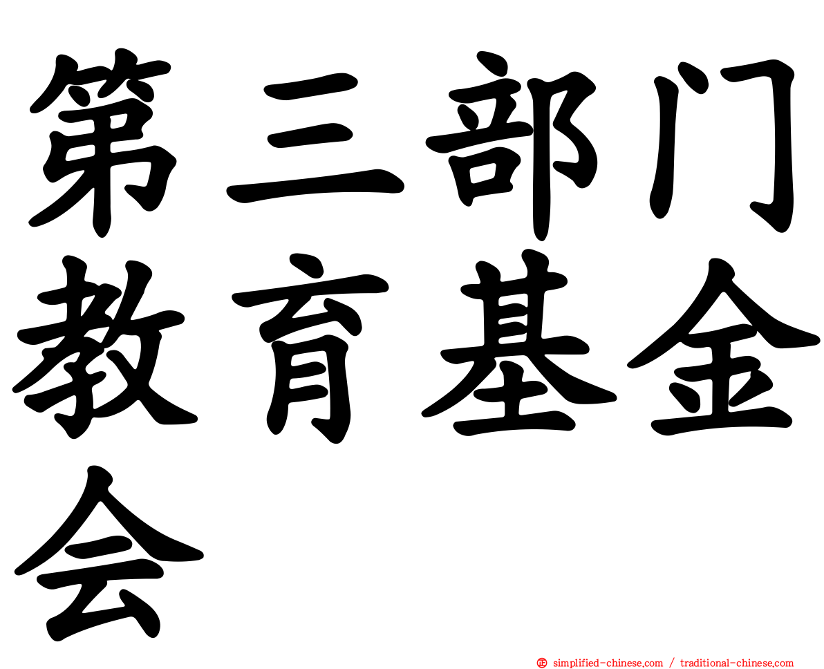 第三部门教育基金会