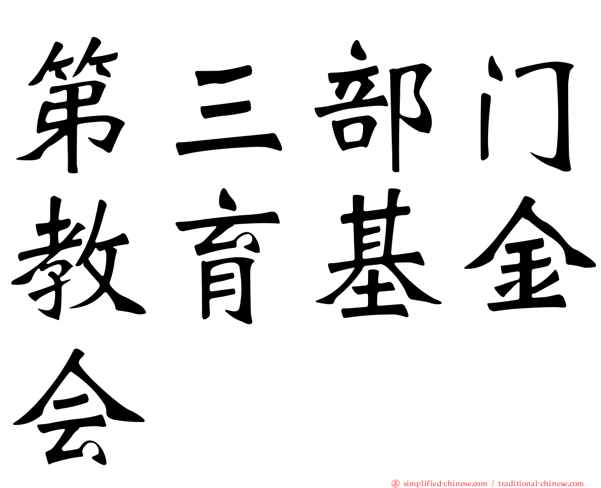 第三部门教育基金会