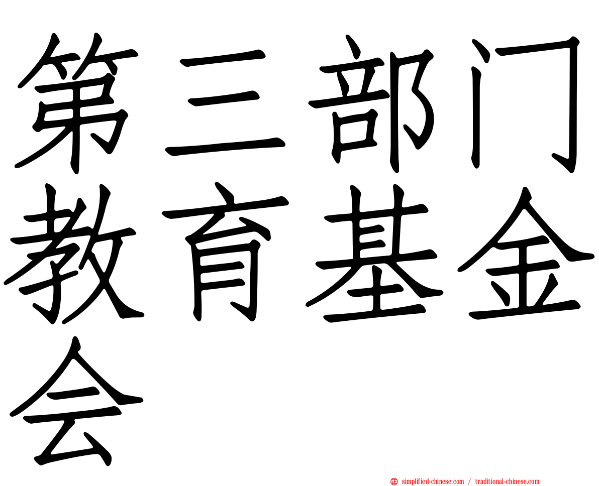 第三部门教育基金会