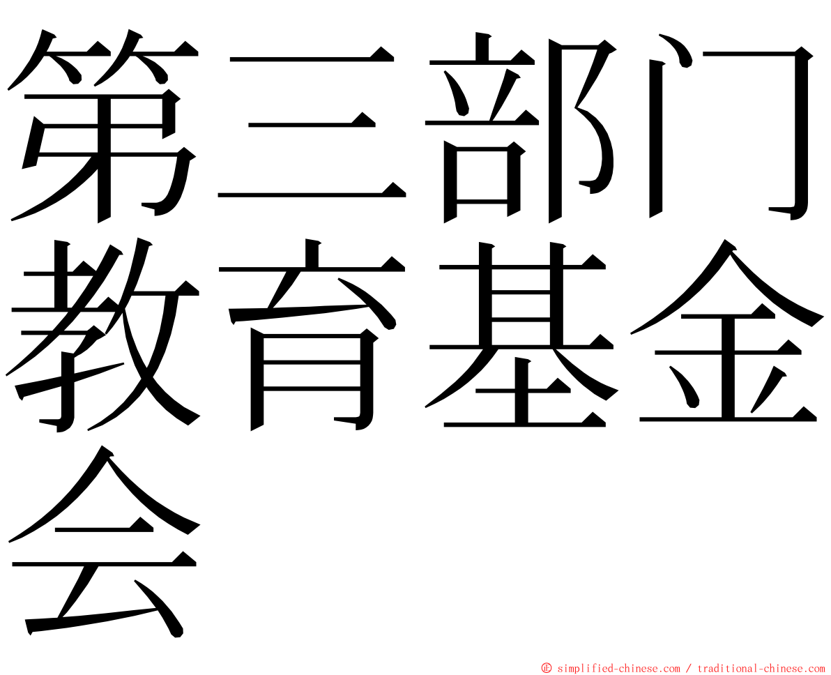 第三部门教育基金会 ming font