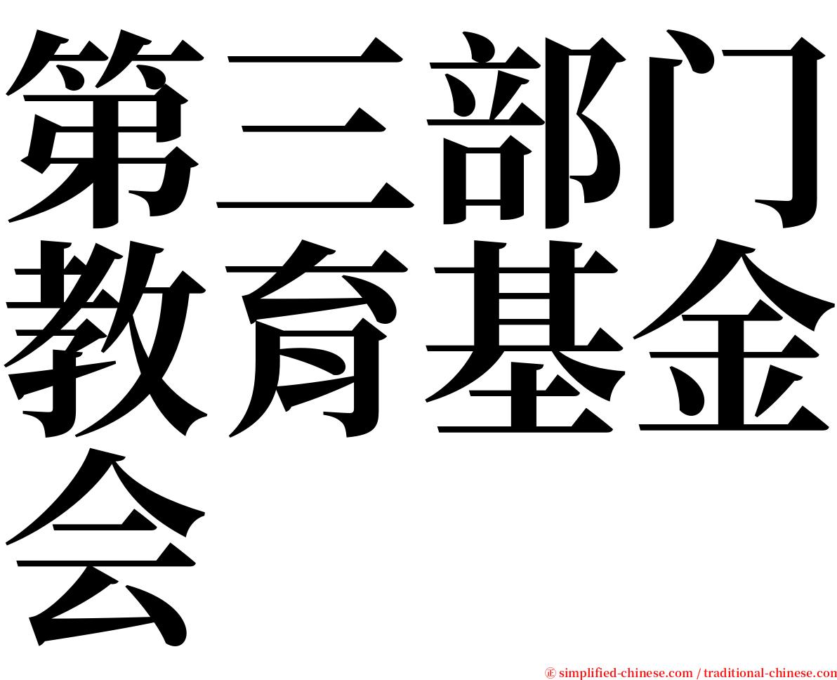 第三部门教育基金会 serif font