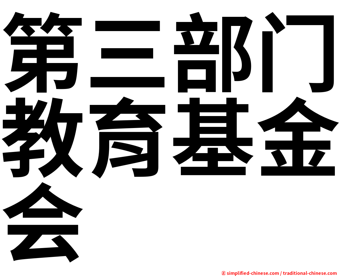 第三部门教育基金会