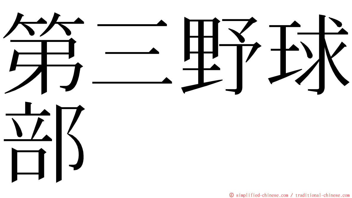 第三野球部 ming font