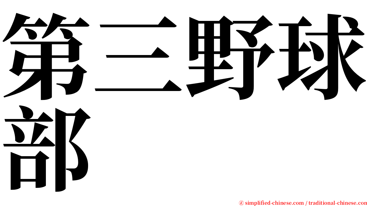 第三野球部 serif font