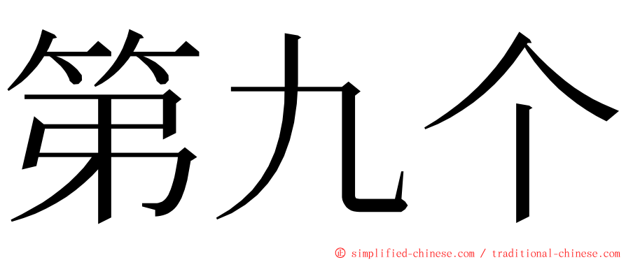 第九个 ming font