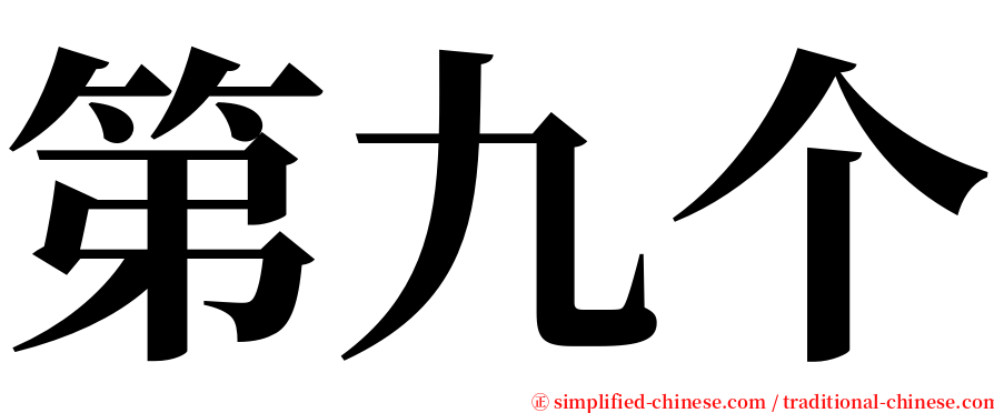 第九个 serif font