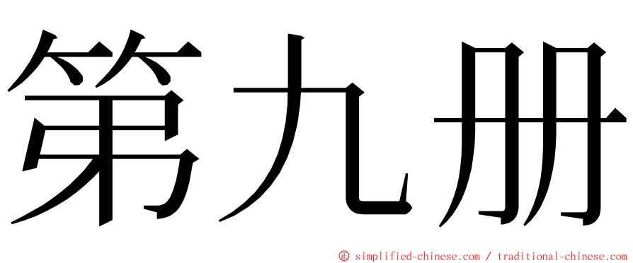 第九册 ming font