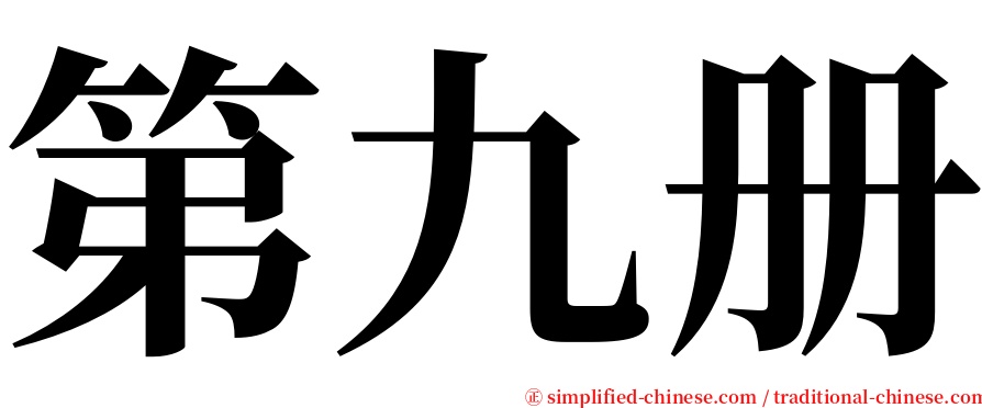 第九册 serif font