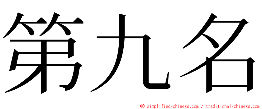 第九名 ming font