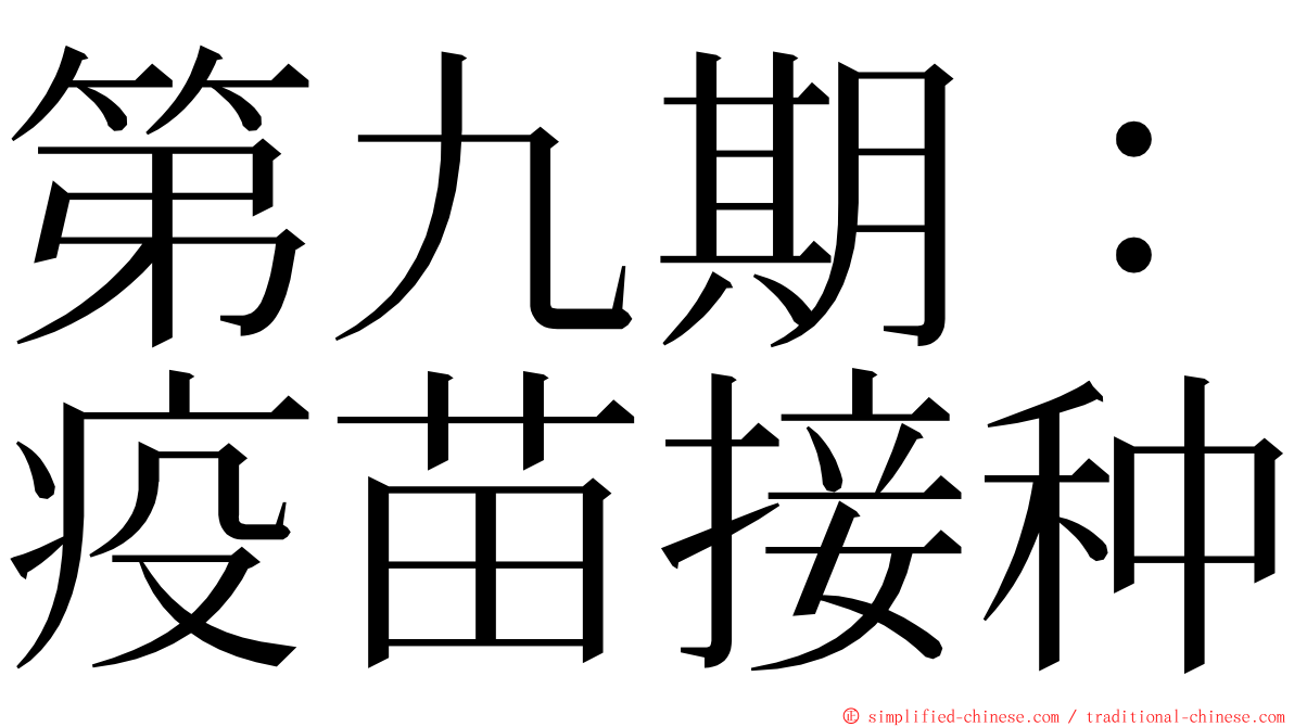 第九期：疫苗接种 ming font