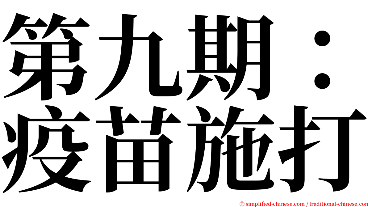 第九期：疫苗施打 serif font