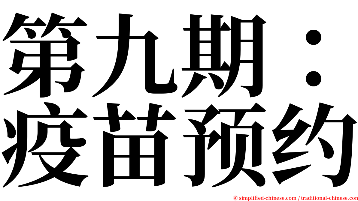 第九期：疫苗预约 serif font