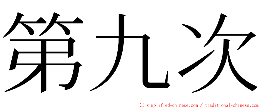 第九次 ming font